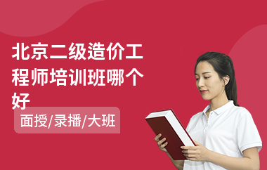 北京二级造价工程师培训班哪个好
