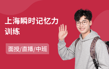 上海瞬时记忆力训练(记忆力训练课程)
