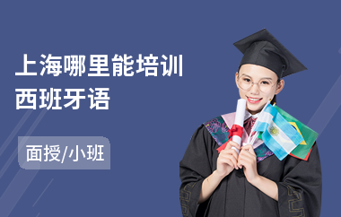 上海哪里能培训西班牙语(西班牙语考前培训学费)