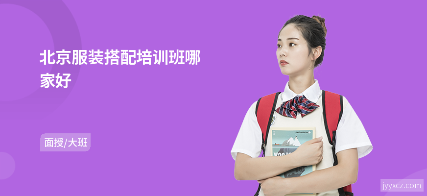 北京服装搭配培训班哪家好