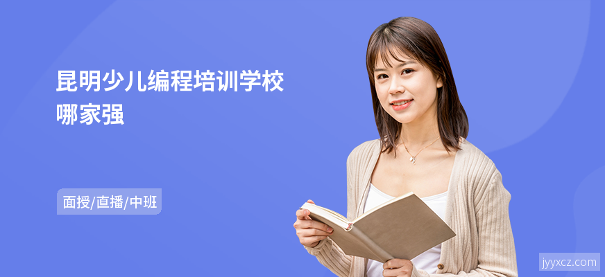 昆明少儿编程培训学校哪家强