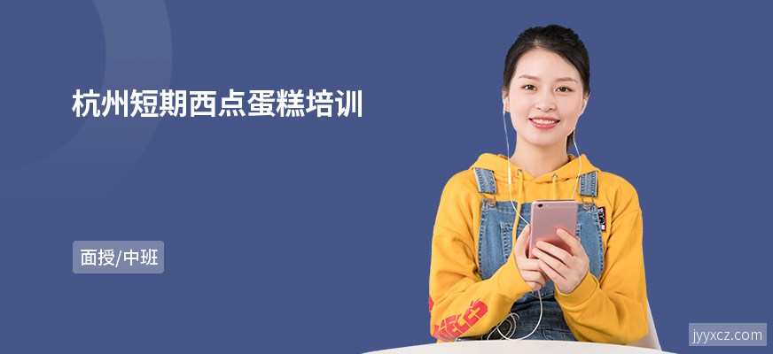 杭州短期西点蛋糕培训