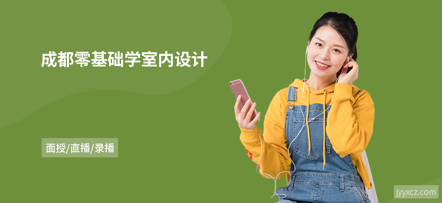 成都零基础学室内设计
