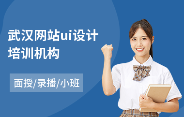 武汉网站ui设计培训机构