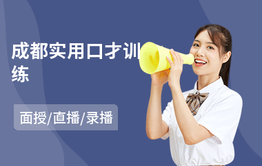 成都实用口才训练