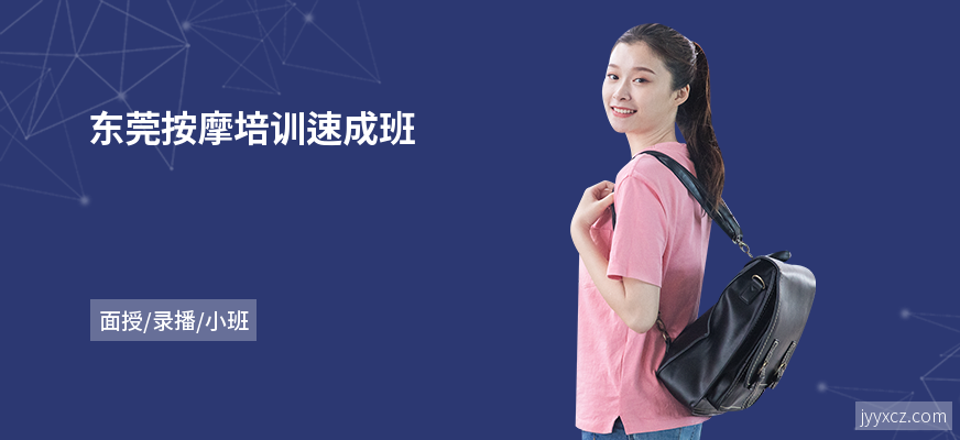 东莞按摩培训速成班