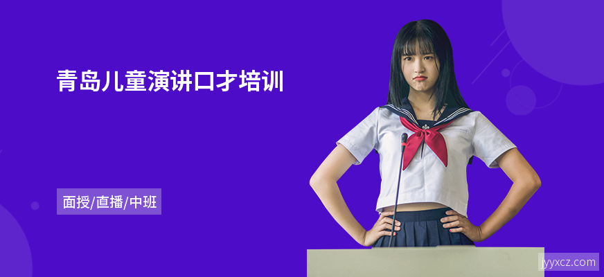 青岛儿童演讲口才培训