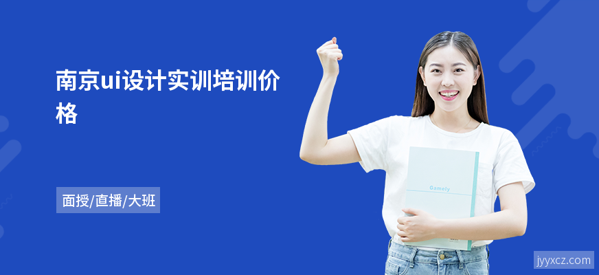 南京ui设计实训培训价格