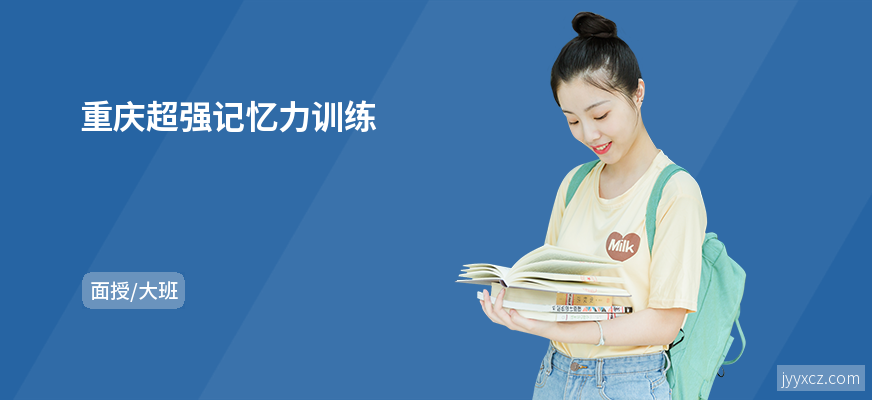 重庆超强记忆力训练