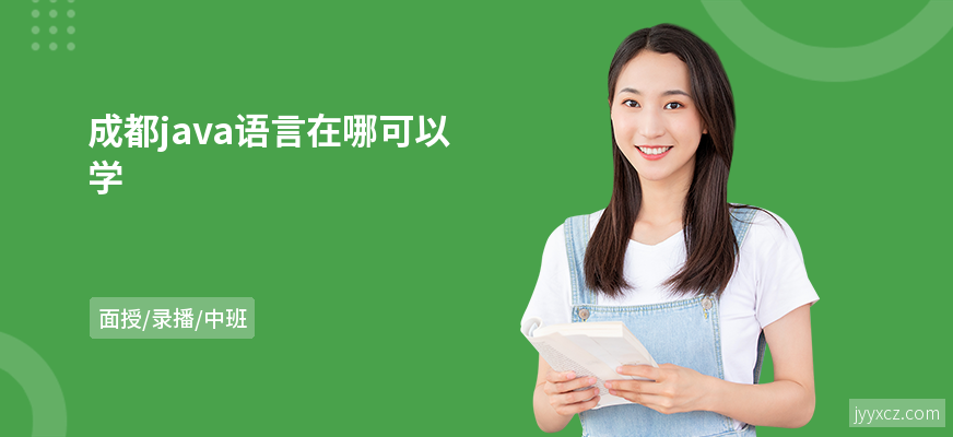 成都java语言在哪可以学
