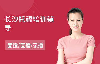 长沙托福培训辅导