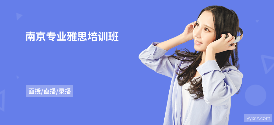 南京专业雅思培训班