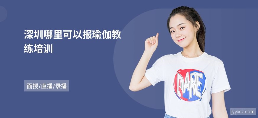 深圳哪里可以报瑜伽教练培训
