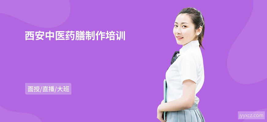 西安中医药膳制作培训