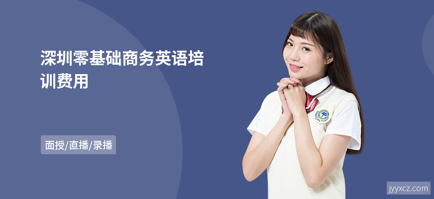 深圳零基础商务英语培训费用