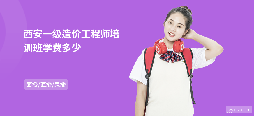 西安一级造价工程师培训班学费多少