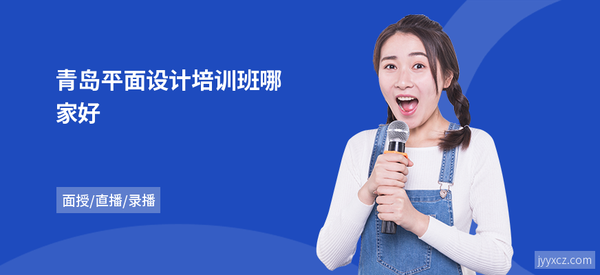 青岛平面设计培训班哪家好
