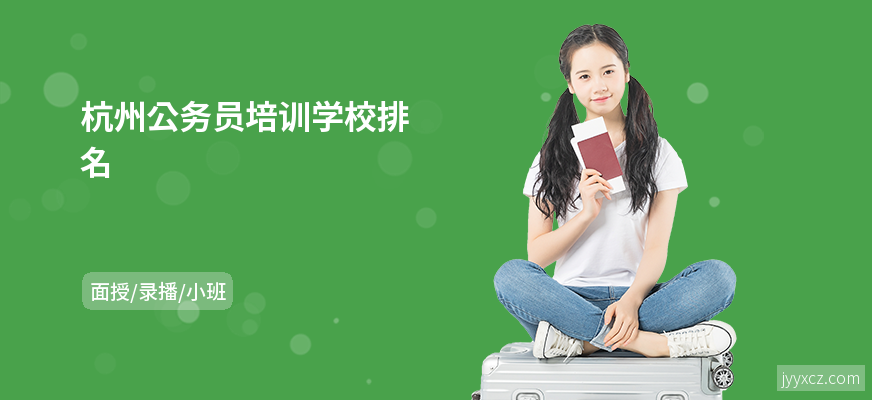 杭州公务员培训学校排名