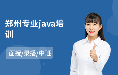 郑州专业java培训