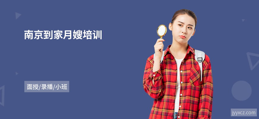 南京到家月嫂培训