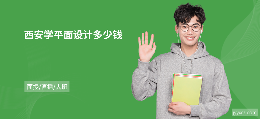 西安学平面设计多少钱