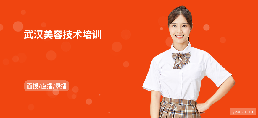 武汉美容技术培训