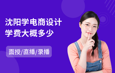 沈阳学电商设计学费大概多少