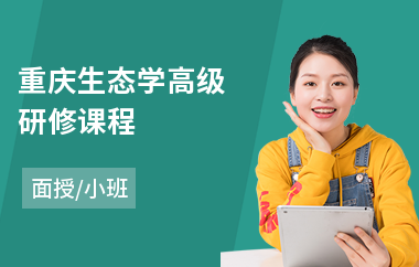 重庆生态学高级研修课程(高级研修GCP培训)