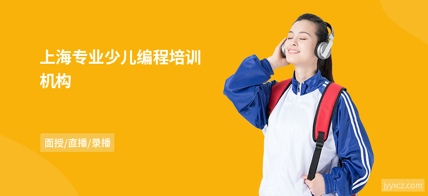 上海专业少儿编程培训机构