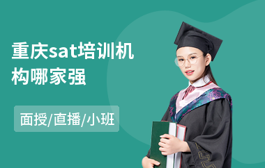 重庆sat培训机构哪家强(sat考前培训课程)