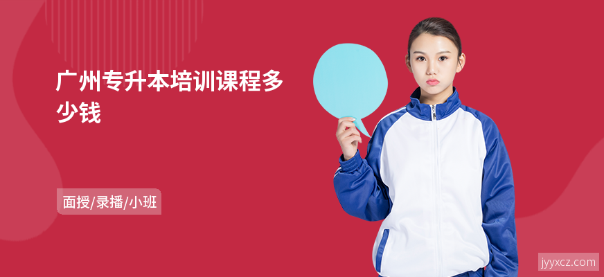 广州专升本培训课程多少钱