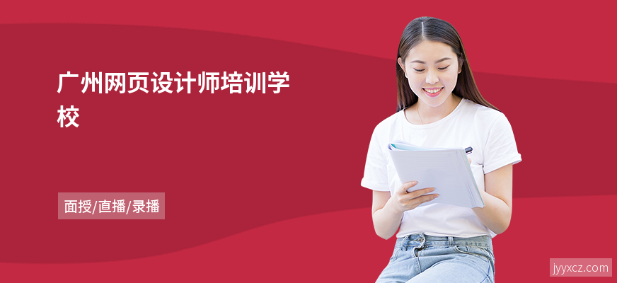 广州网页设计师培训学校