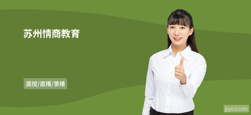 苏州情商教育