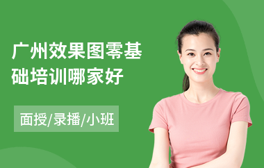 广州效果图零基础培训哪家好