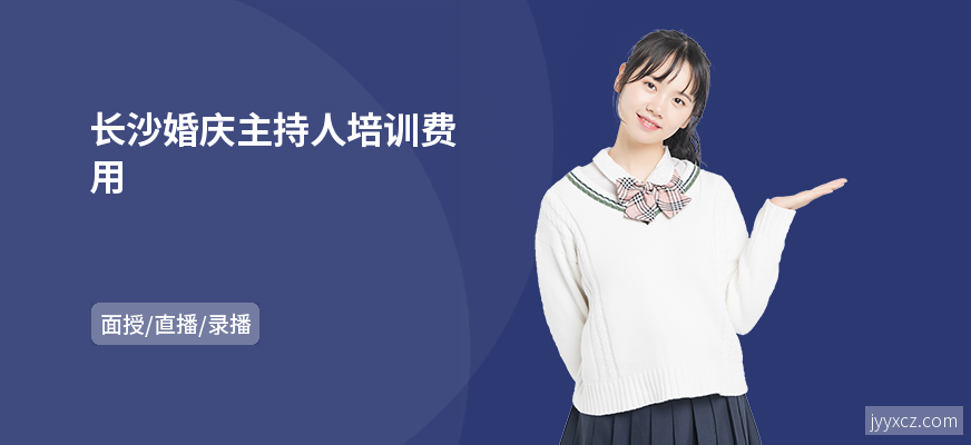 长沙婚庆主持人培训费用