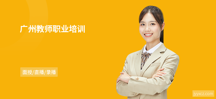 广州教师职业培训