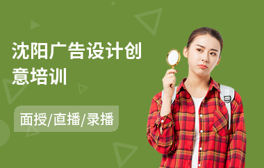 沈阳广告设计创意培训