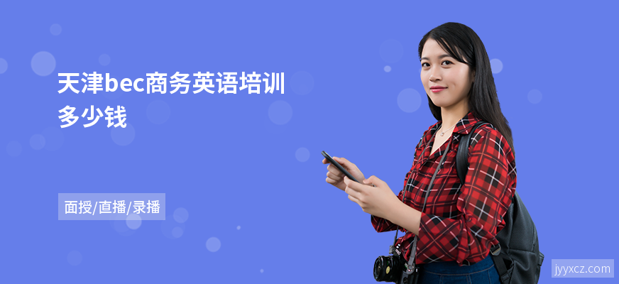 天津bec商务英语培训多少钱