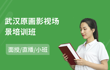 武汉原画影视场景培训班(原画影视场景培训班)