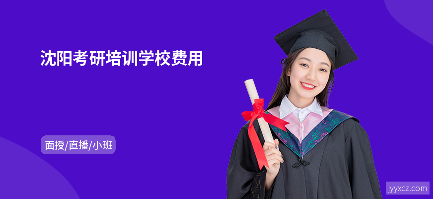 沈阳考研培训学校费用