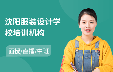 沈阳服装设计学校培训机构