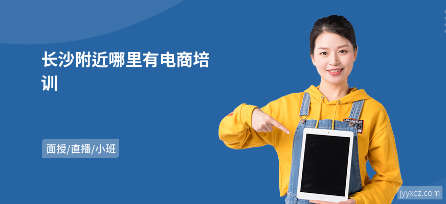 长沙附近哪里有电商培训