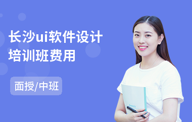 长沙ui软件设计培训班费用(游戏ui设计师培训机构)