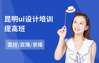 昆明ui设计培训提高班