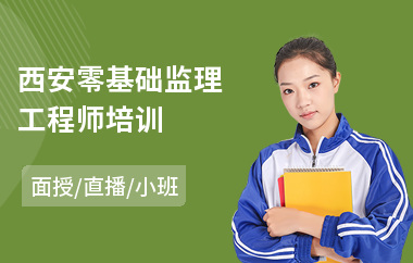 西安零基础监理工程师培训