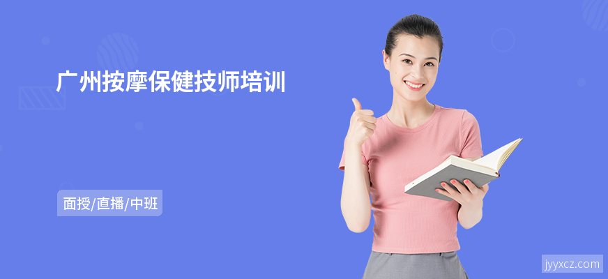 广州按摩保健技师培训