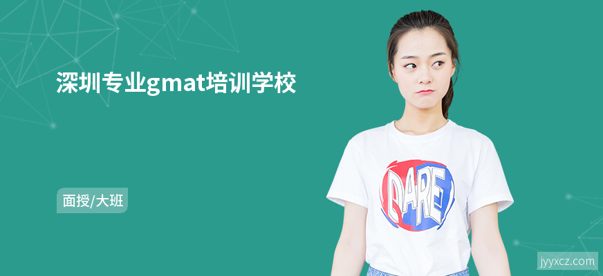 深圳专业gmat培训学校