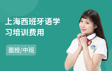 上海西班牙语学习培训费用