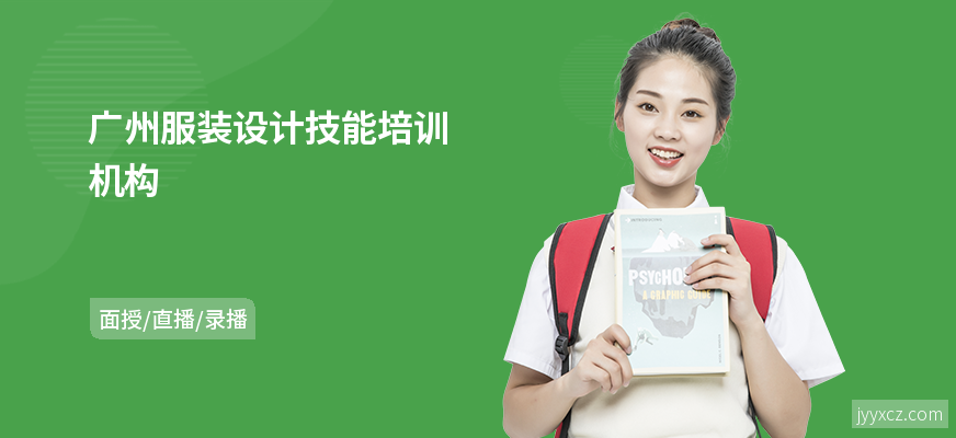 广州服装设计技能培训机构