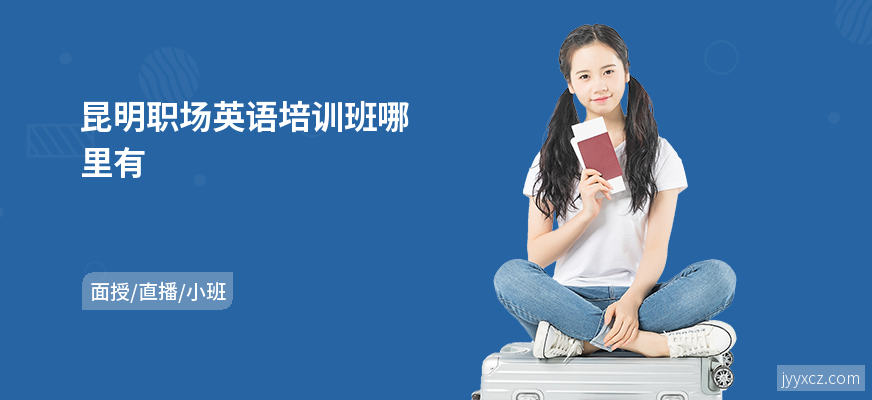 昆明职场英语培训班哪里有